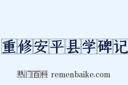 重修安平县学碑记是什么意思的图片